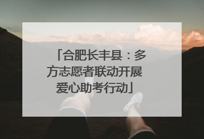 合肥长丰县：多方志愿者联动开展爱心助考行动